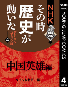 NHKその時歴史が動いた デジタルコミック版 4巻