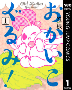 おかいこぐるみ! 1巻