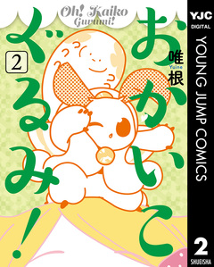 おかいこぐるみ! 2巻
