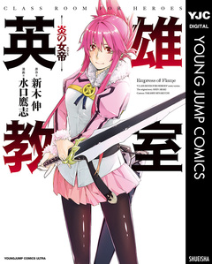 英雄教室―炎の女帝― 1巻