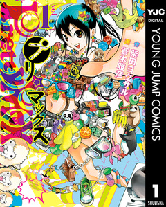 プリマックス 1巻