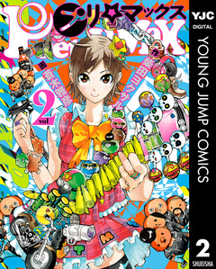 プリマックス 2巻