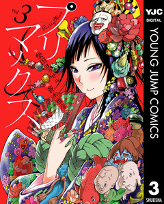 プリマックス 3巻