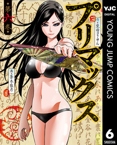 プリマックス 6巻