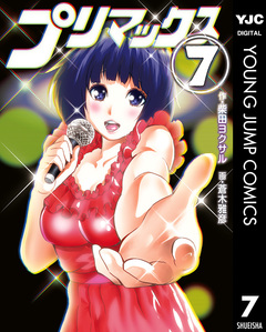 プリマックス 7巻