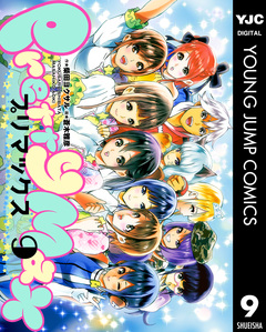 プリマックス 9巻