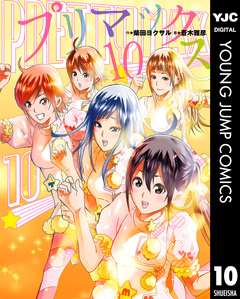 プリマックス 10巻