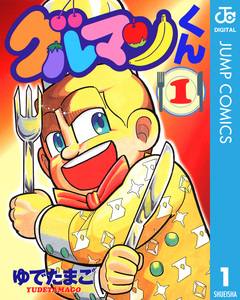 グルマンくん 1巻
