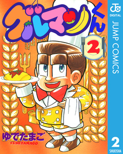 グルマンくん 2巻