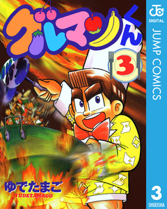グルマンくん 3巻