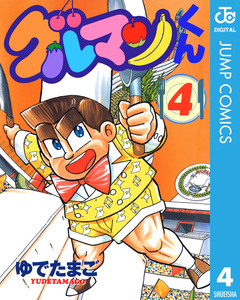 グルマンくん 4巻