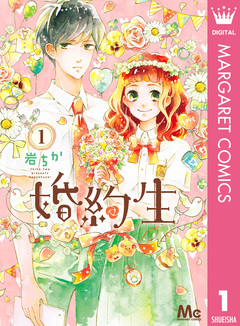 婚約生 1巻