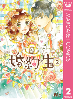 婚約生 2巻
