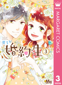 婚約生 3巻