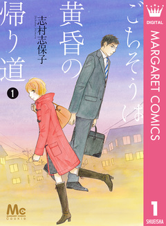 ごちそうは黄昏の帰り道 1巻