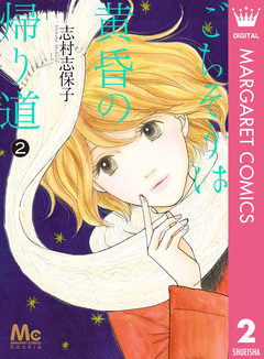 ごちそうは黄昏の帰り道 2巻