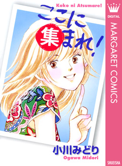 ここに集まれ! 1巻