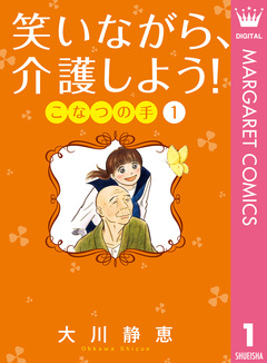 笑いながら、介護しよう! こなつの手 1巻