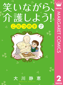 笑いながら、介護しよう! こなつの手 2巻