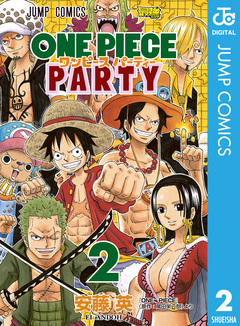 ワンピース パーティー 2巻