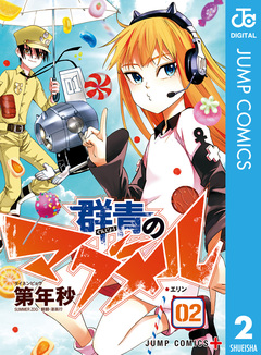 群青のマグメル 2巻