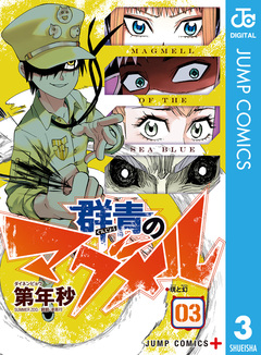 群青のマグメル 3巻