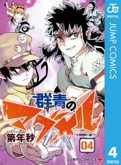 群青のマグメル 4巻