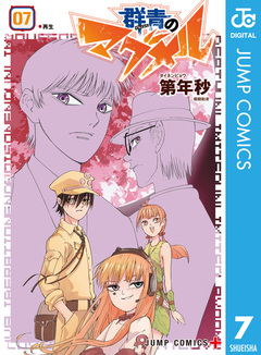 群青のマグメル 7巻