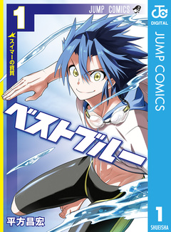 ベストブルー 1巻