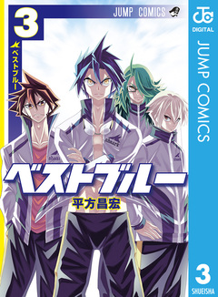 ベストブルー 3巻