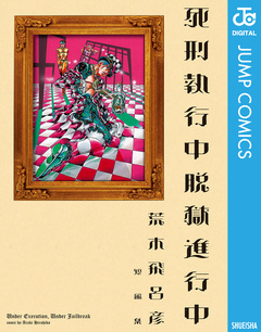 死刑執行中脱獄進行中 1巻