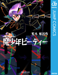 魔少年ビーティー 1巻