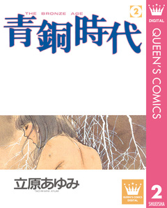 青銅時代 2巻