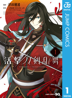 活撃 刀剣乱舞 1巻