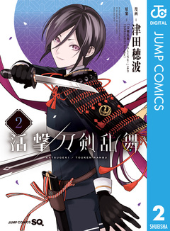 活撃 刀剣乱舞 2巻