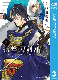 活撃 刀剣乱舞 3巻