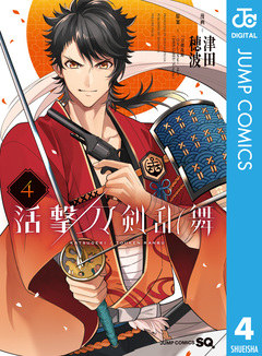 活撃 刀剣乱舞 4巻