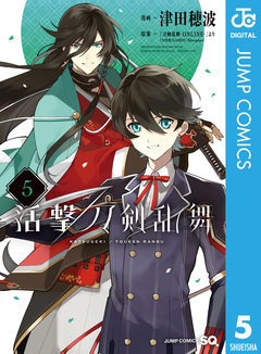 活撃 刀剣乱舞 5巻