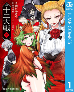 十二大戦 コミック版 1巻
