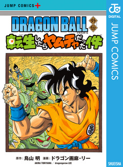 DRAGON BALL外伝 転生したらヤムチャだった件 1巻