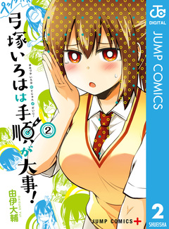 弓塚いろはは手順が大事! 2巻