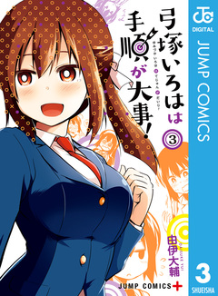 弓塚いろはは手順が大事! 3巻