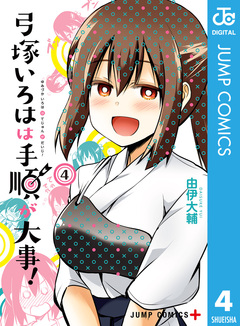 弓塚いろはは手順が大事! 4巻