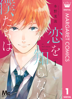 恋を知らない僕たちは 1巻