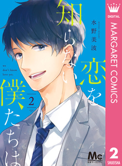 恋を知らない僕たちは 2巻