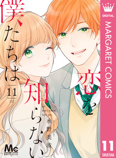 恋を知らない僕たちは 11巻