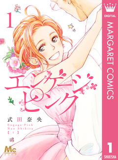 エンゲージ・ピンク 1巻
