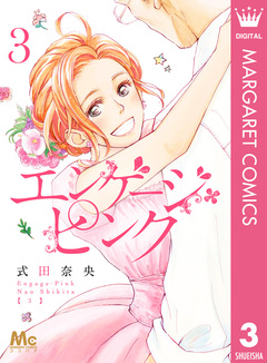 エンゲージ・ピンク 3巻