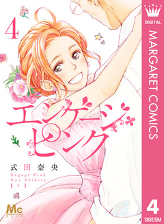 エンゲージ・ピンク 4巻