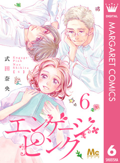 エンゲージ・ピンク 6巻